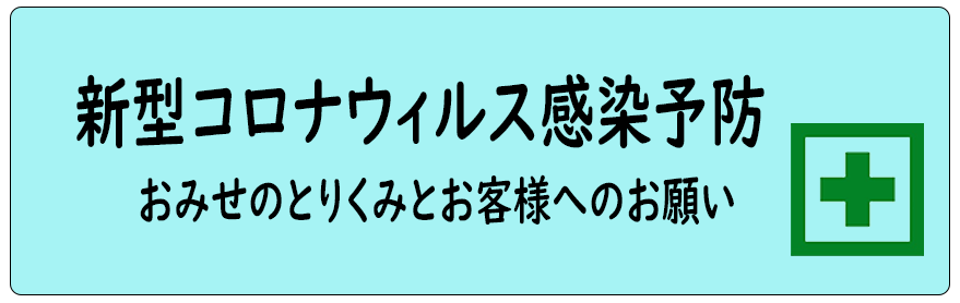 西表島ツアー バナー 新型コロナウィルス感染予防の取り組み