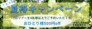 夏得キャンペーンバナー