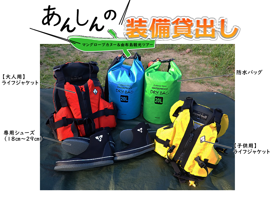 マングローブカヌー&由布島観光 貸出し装備一覧写真