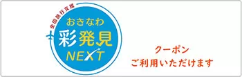 沖縄彩発見NEXTバナー