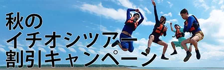 秋のイチオシキャンペーンバナー