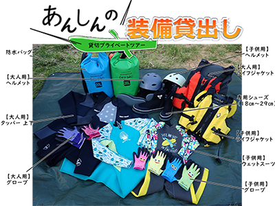 貸切プライベートツアーの無料貸し出し装備のご案内