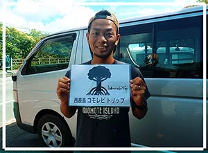 西表島島内は無料で送迎
